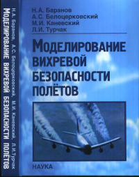 Моделирование вихревой безопасности полетов. Баранов Н.А., Белоцерковский А.С, Каневский H.M., Турчак Л.И.