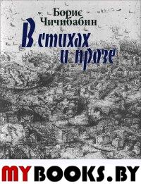 Чичибабин Б.А. В стихах и прозе. . Чичибабин Б.А.