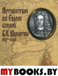 Путешествие по Европе боярина Б. П. Шереметева 1697-1699. Торопцева А.