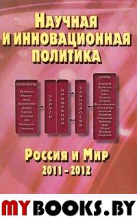 Научная и инновационная политика. Россия и Мир. 2011-2012.