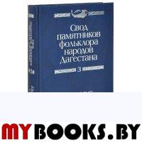 Свод памятников фольклора народов Дагестана: в 20-ти томах. Том 3.Бытовые сказки..