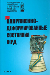 Напряженно-деформированные состояния ЖРД. Махутов Н.А., Махутов Н.А., Рачук В.С. (Ред.)