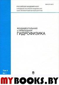 Фундаментальная и прикладная гидрофизика. №4(1) 2011 Сборник научных трудов.