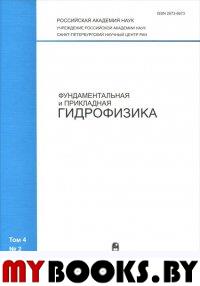 Фундаментальная и прикладная гидрофизика. №4(2) 2011 Сборник научных трудов.