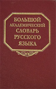 Большой академический словарь русского языка. Т.23 Расплыв-Розниться.