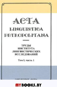Труды института лингвистических исследований  Т.XIII Ч.1 (Acta linguistica petropolitana.)