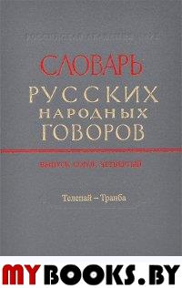 Словарь русских народных говоров. Вып.44