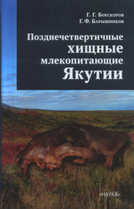 Позднечетвертичные хищные млекопитающие Якутии. Боескоров Г.Г., Барышников Г.Ф.