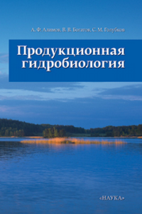 Продукционная гидробиология. Алимов А.Ф., Богатов В.В., Голубков С.М.