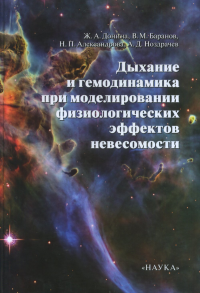Дыхание и гемодинамика при моделировании физиологических эффектов невесомости. Донина Ж.А., Баранов В.М., Александрова Н.П., Ноздрачев А.Д.
