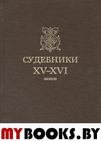 Судебники XV-XVI веков. (Репринт изд. 1952 г.)