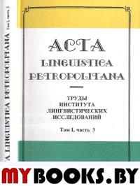 Труды института лингвистических исследований  Т.XII Ч.1 (Acta linguistica petropolitana.)