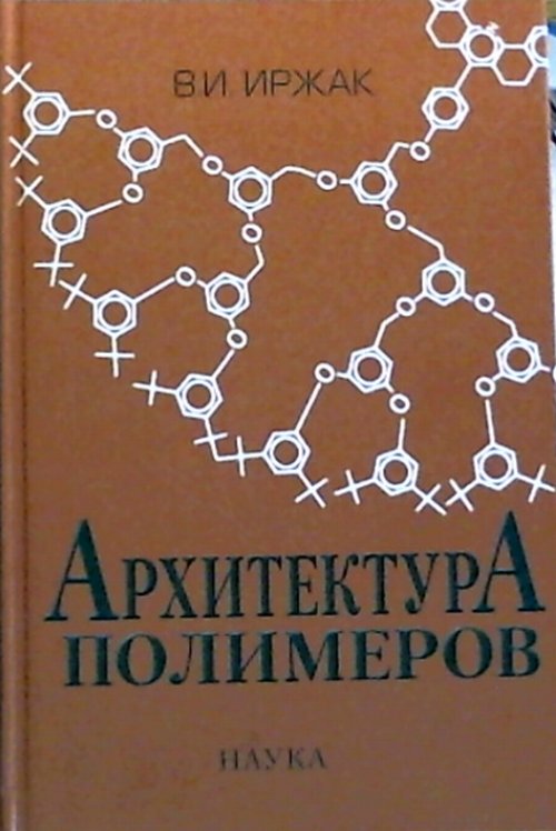 Архитектура полимеров. Иржак В.И.