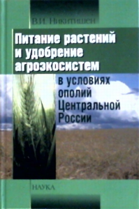 Питание растений и удобрение агроэкосистем в условиях ополий Центральной России. Никитишен В.И.