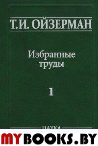 Ойзерман Т.И. Избранные труды: В 5 т. Т.1 Возникновение марксизма.