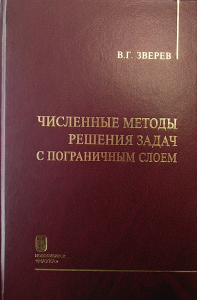 Численные методы решения задач с пограничным слоем. Зверев В.Г.