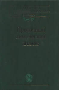 Проблемы аналитической химии. Том 17: Проточный химический анализ Т.17. Золотов Ю.А. (Ред.) Т.17