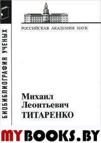 Титаренко Михаил Леонтьевич