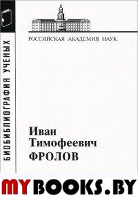 Фролов Иван Тимофеевич, 1929-1999