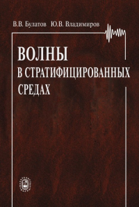 Волны в стратифицированных средах. Булатов В.В., Владимиров Ю.В.