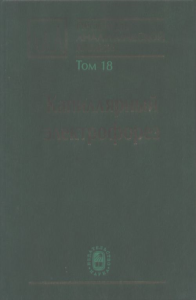 Проблемы аналитической химии. Том 18: Капиллярный электрофорез. Карцова Л.А. (ред.).