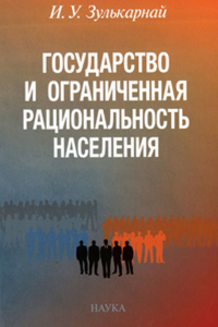 Государство и ограниченная рациональность населения : формализованные модели. Зулькарнай И.У.