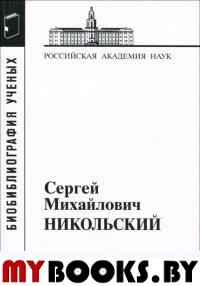 Никольский Сергей Михайлович, 1905-2012. Материалы к биобиблиографии ученых..