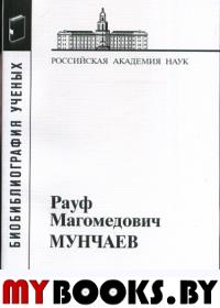 Мунчаев Р.М. Материалы к биобиблиографии ученых.