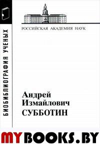 Субботин Андрей Измайлович,1945-1997