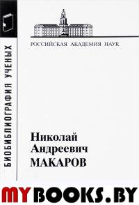 Макаров Н.А. Материалы к биобиблиографии ученых.