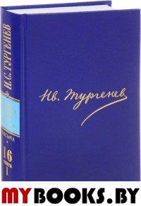 Тургенев И.С. Полное собрание сочинений и писем. В 30 т. Письма. В 18 т. Т.16. Кн.1. Тургенев И.С.