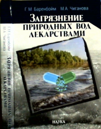 Загрязнение природных вод лекарствами. Баренбойм Г.М., Чиганова М.А.