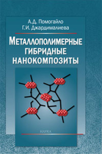 Металлополимерные гибридные нанокомпозиты. Помогайло А.Д., Джардималиева Г.И.