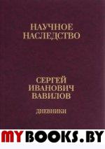 Вавилов С.И. Дневники, 1909-1951: в 2 кн. Кн.1: 1909-1916. . Вавилов С.И.