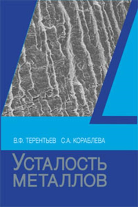 Усталость металлов. Терентьев В.Ф., Кораблева С.А.