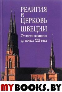 Религия и церковь Швеции: от эпохи викингов до начала XXI века. .