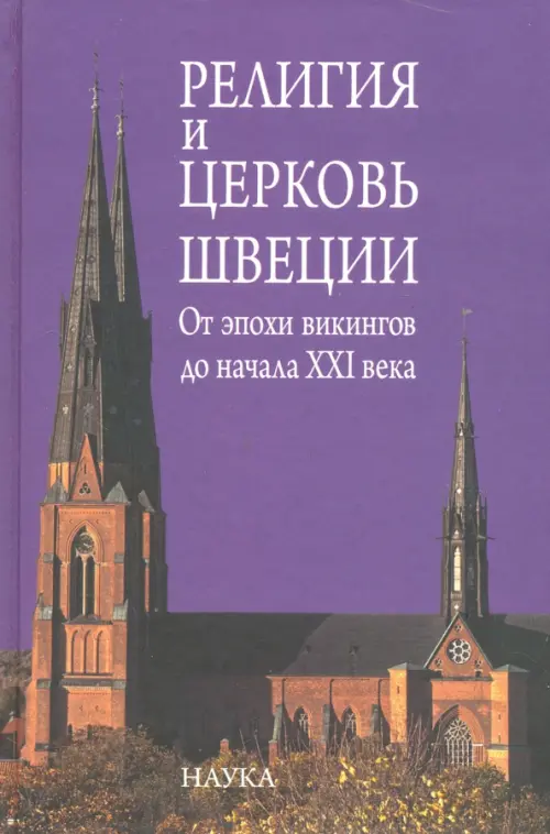 Религия и церковь Швеции: от эпохи викингов до начала XXI века. .
