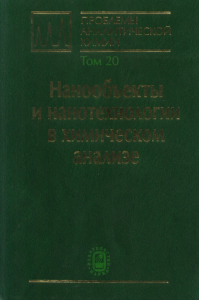 Проблемы аналитической химии. Том 20: Нанообъекты и нанотехнологии в химическом анализе Т.20. Штыков С.Н. (Ред.) Т.20