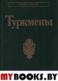 Туркмены. (Народы и культуры)..