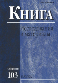 Книга: исследования и материалы Сб.103. --