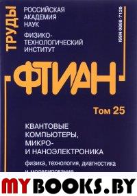 Труды ФТИАН. Т.25. Квантовые компьютеры,микро-и наноэлектронника: физика, технология, диагностика и моделирование..