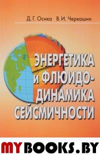 Осика Д.Г., Черкашин В.И. Энергетика и флюидодинамика сейсмичности. . Осика Д.Г., Черкашин В.И.