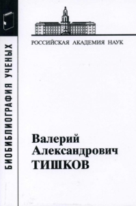 Тишков Валерий Александрович. Материалы к биобиблиографии ученых..