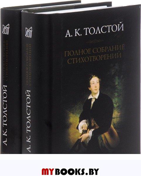 Толстой А. К. Полное собрание сочинений. Т.2
