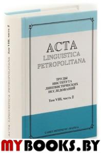 Труды института лингвистических исследований  Т.XI Ч.2 (Acta linguistica petropolitana.)