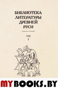 БЛДР Том 1. XI-XII век. (Библиотека литературы Древней Руси. В 20 томах.)