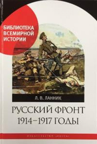 Русский фронт 1914-1917 годы. Ланник Л.