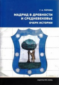 Мадрид в древности и средневековье. Очерк истории. Попова Г.