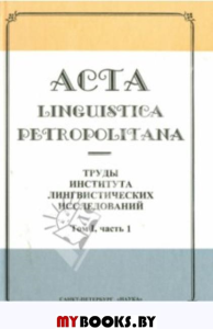 Труды института лингвистических исследований  Т.XII Ч.3 (Acta linguistica petropolitana.)