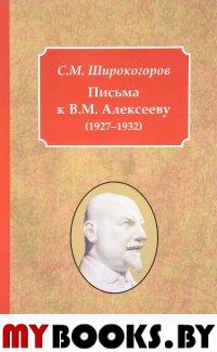Письма к В.М. Алексееву (1927-1932).